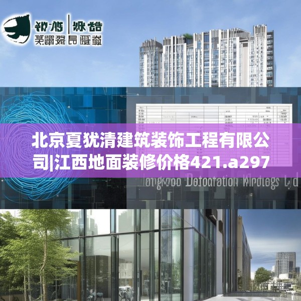 北京夏犹清建筑装饰工程有限公司|江西地面装修价格421.a297b298c301fgy.308fdsfds