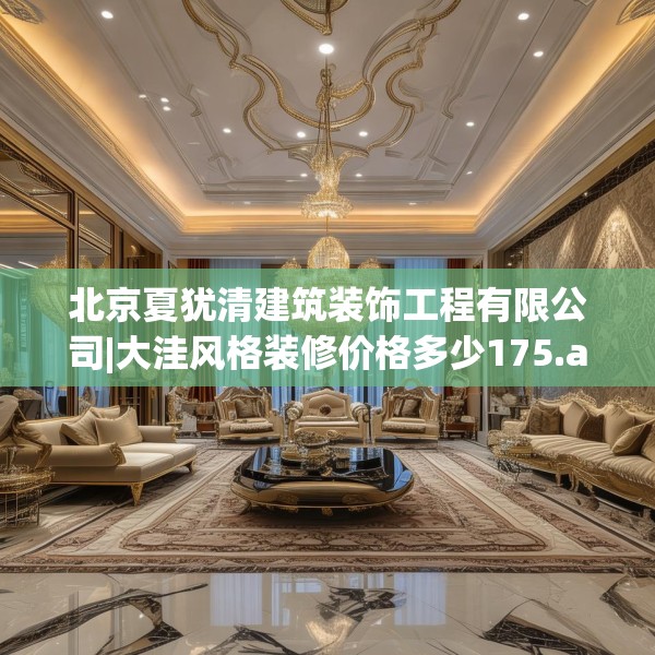 北京夏犹清建筑装饰工程有限公司|大洼风格装修价格多少175.a51b52c55fgy.62poiy