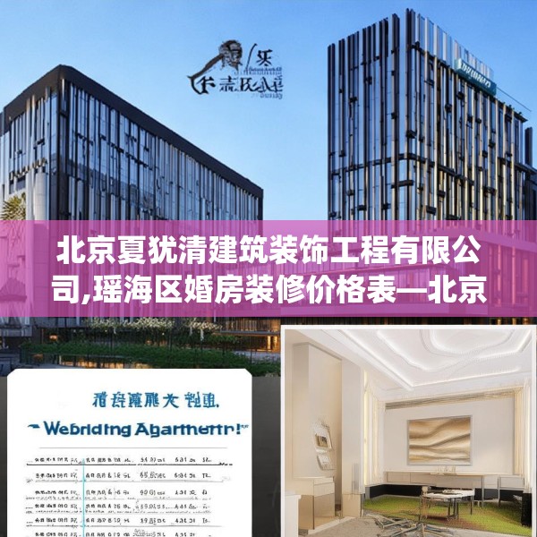 北京夏犹清建筑装饰工程有限公司,瑶海区婚房装修价格表—北京夏犹清建筑装饰工程有限公司369.a245b246c249fgy.256fghfd