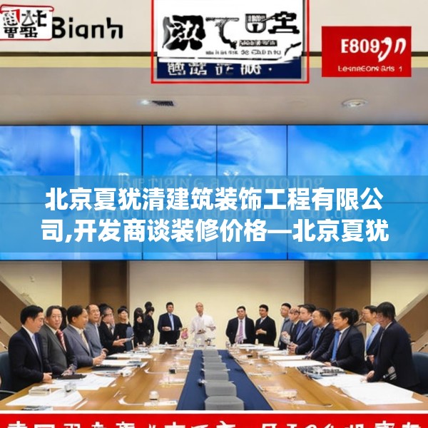 北京夏犹清建筑装饰工程有限公司,开发商谈装修价格—北京夏犹清建筑装饰工程有限公司509.a385b386c389fgy.396fds