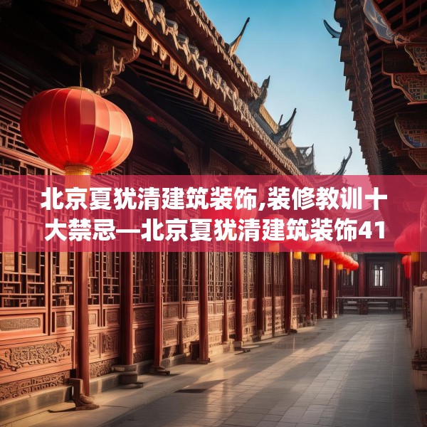 北京夏犹清建筑装饰,装修教训十大禁忌—北京夏犹清建筑装饰411.a287b288c291fgy.298fhsg