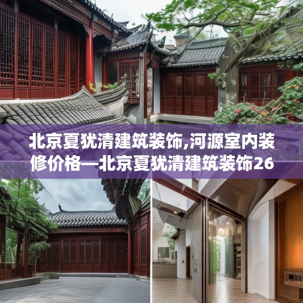 北京夏犹清建筑装饰,河源室内装修价格—北京夏犹清建筑装饰269.a145b146c149fgy.156bnbn