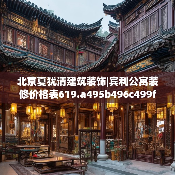 北京夏犹清建筑装饰|宾利公寓装修价格表619.a495b496c499fgy.506fdsfds