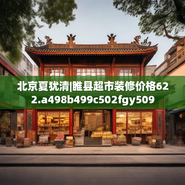 北京夏犹清|睢县超市装修价格622.a498b499c502fgy509