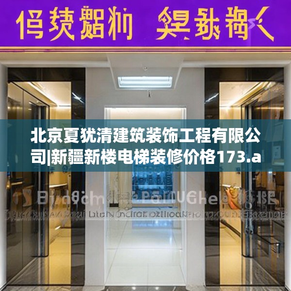 北京夏犹清建筑装饰工程有限公司|新疆新楼电梯装修价格173.a49b50c53fgy.60cvcx