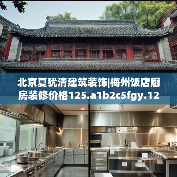 北京夏犹清建筑装饰|梅州饭店厨房装修价格125.a1b2c5fgy.12bnbn