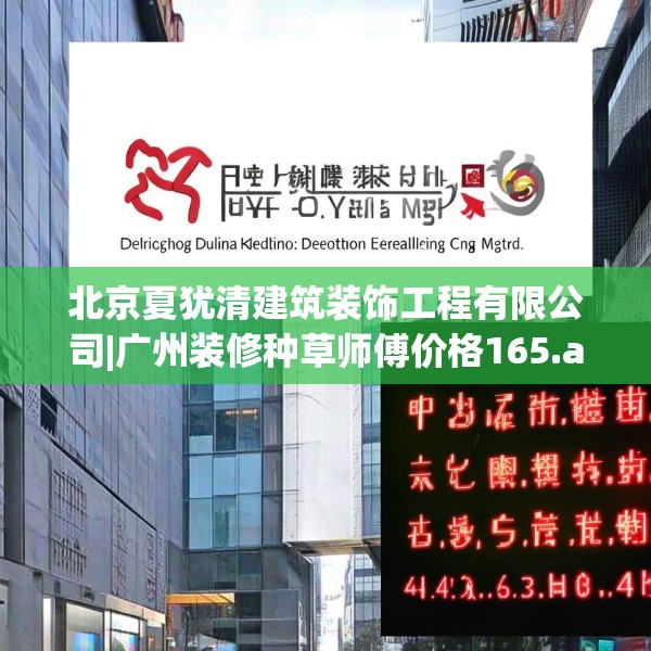 北京夏犹清建筑装饰工程有限公司|广州装修种草师傅价格165.a41b42c45fgy.52uyk