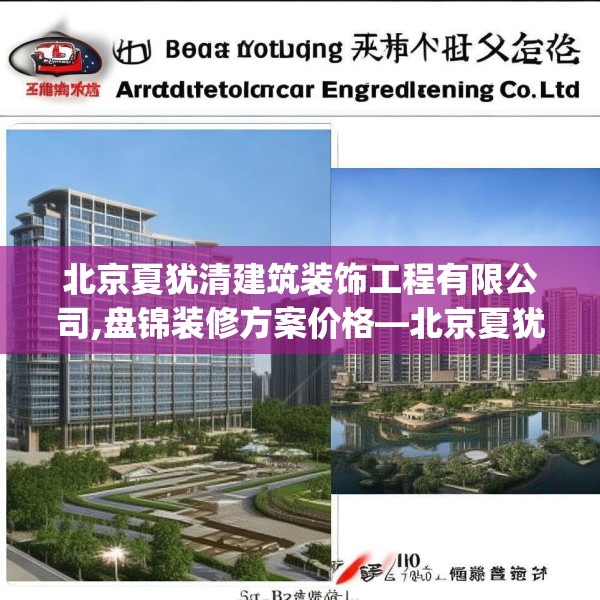 北京夏犹清建筑装饰工程有限公司,盘锦装修方案价格—北京夏犹清建筑装饰工程有限公司527.a403b404c407fgy.414fds