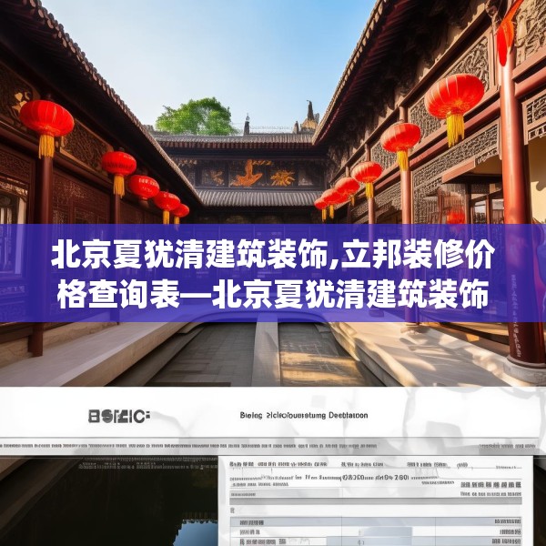 北京夏犹清建筑装饰,立邦装修价格查询表—北京夏犹清建筑装饰559.a435b436c439fgy.446jhhj