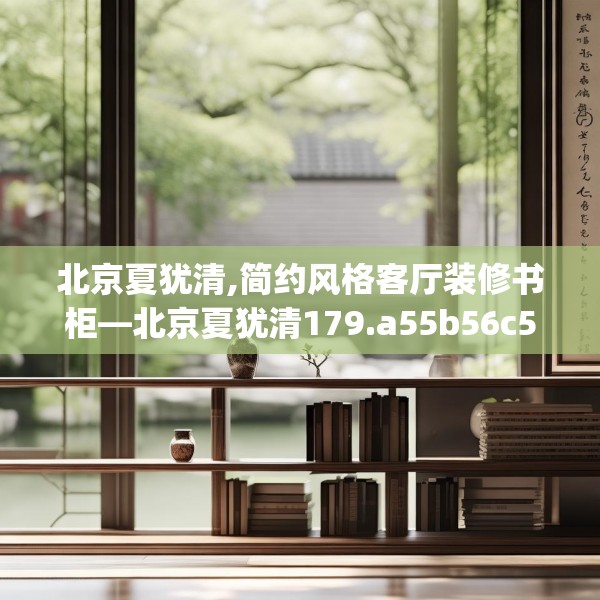 北京夏犹清,简约风格客厅装修书柜—北京夏犹清179.a55b56c59fgy.66bnbn