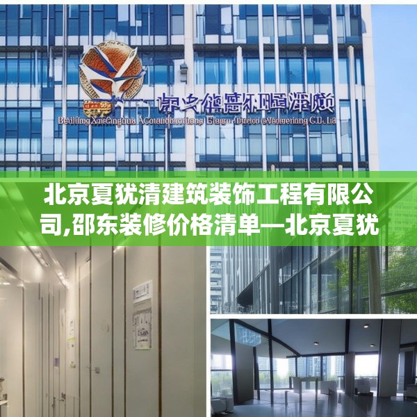 北京夏犹清建筑装饰工程有限公司,邵东装修价格清单—北京夏犹清建筑装饰工程有限公司163.a39b40c43fgy.50jhhj