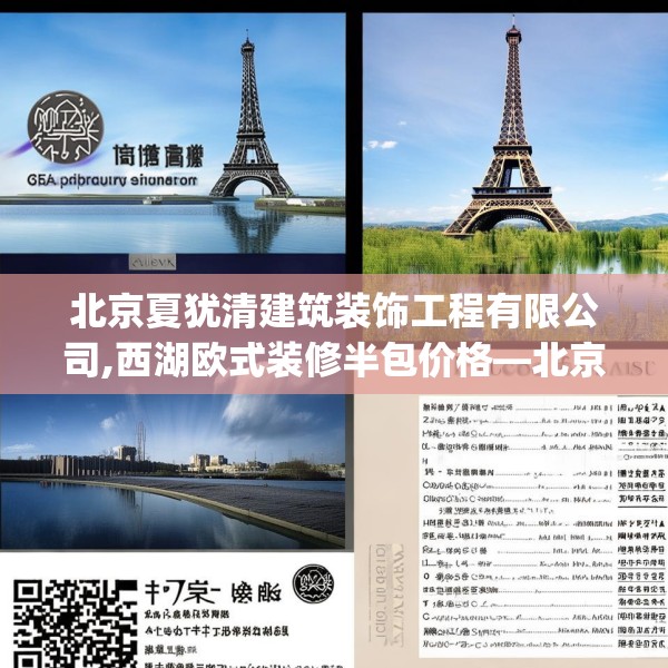 北京夏犹清建筑装饰工程有限公司,西湖欧式装修半包价格—北京夏犹清建筑装饰工程有限公司266.a142b143c146fgy.153xczxv