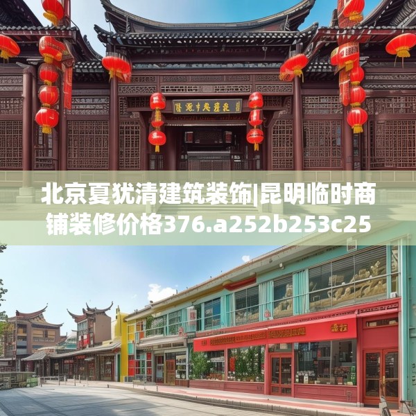 北京夏犹清建筑装饰|昆明临时商铺装修价格376.a252b253c256fgy.263dewqe