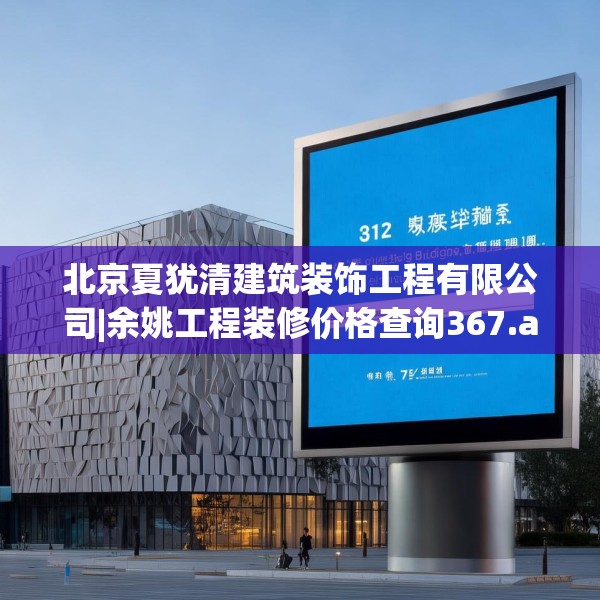北京夏犹清建筑装饰工程有限公司|余姚工程装修价格查询367.a243b244c247fgy.254fdsfds