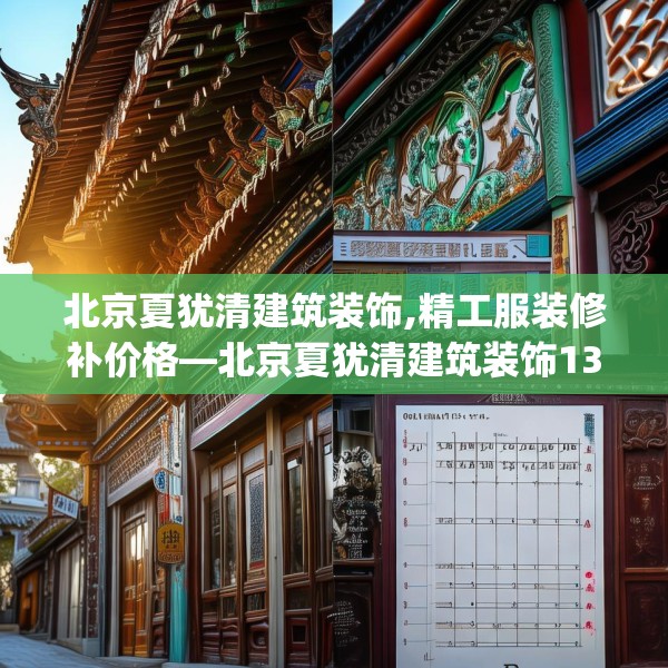北京夏犹清建筑装饰,精工服装修补价格—北京夏犹清建筑装饰132.a8b9c12fgy.19dsfds