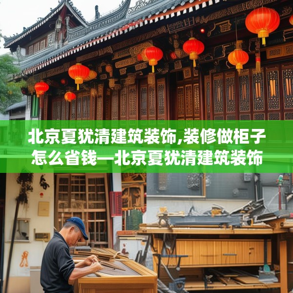 北京夏犹清建筑装饰,装修做柜子怎么省钱—北京夏犹清建筑装饰298.a174b175c178fgy.185sdA