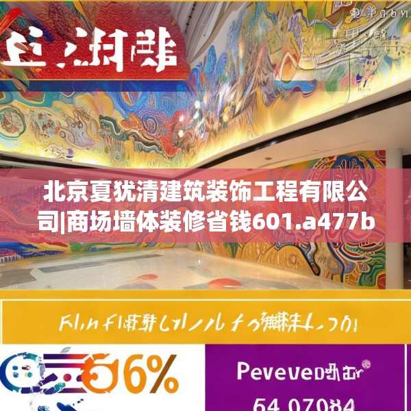 北京夏犹清建筑装饰工程有限公司|商场墙体装修省钱601.a477b478c481fgy.488fdsfds