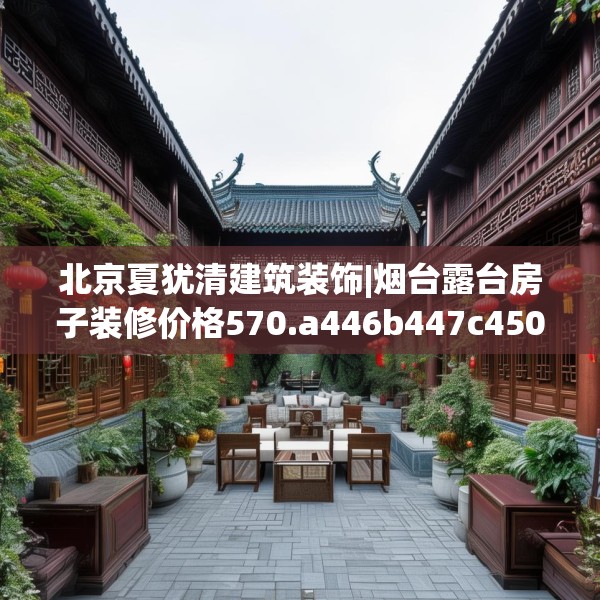 北京夏犹清建筑装饰|烟台露台房子装修价格570.a446b447c450fgy.457lkjl