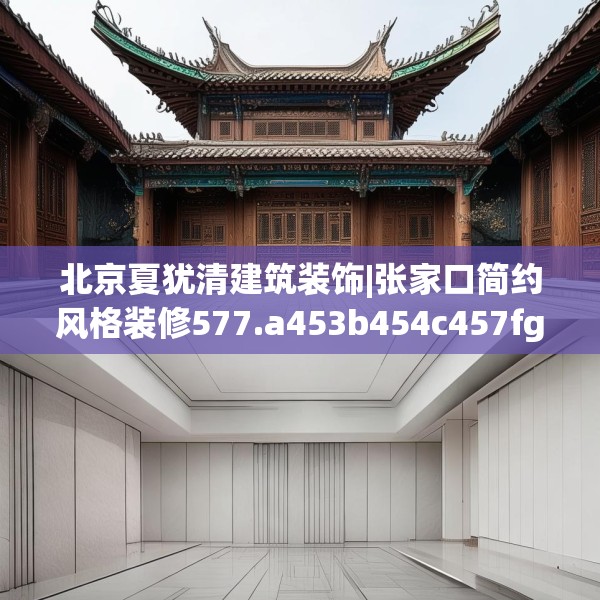 北京夏犹清建筑装饰|张家口简约风格装修577.a453b454c457fgy.464jhhj