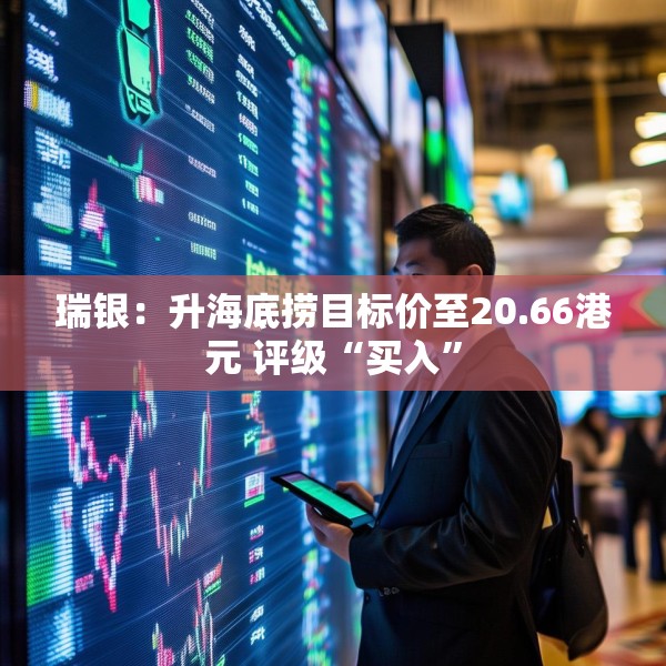 瑞银：升海底捞目标价至20.66港元 评级“买入”