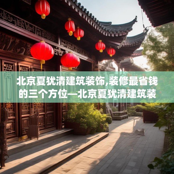 北京夏犹清建筑装饰,装修最省钱的三个方位—北京夏犹清建筑装饰181.a57b58c61fgy.68jhhj