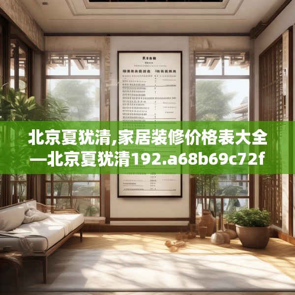 北京夏犹清,家居装修价格表大全—北京夏犹清192.a68b69c72fgy.79lkjl