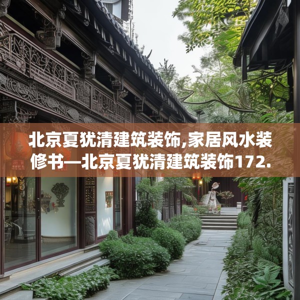 北京夏犹清建筑装饰,家居风水装修书—北京夏犹清建筑装饰172.a48b49c52fgy.59sdA