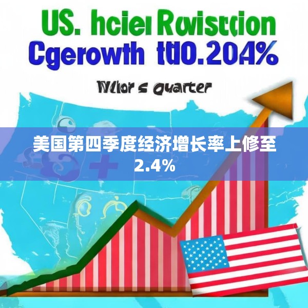 美国第四季度经济增长率上修至2.4%