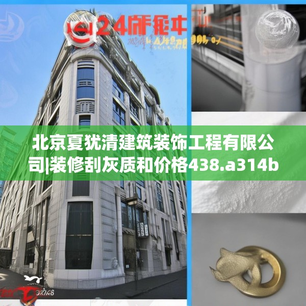 北京夏犹清建筑装饰工程有限公司|装修刮灰质和价格438.a314b315c318fgy.325dsfds