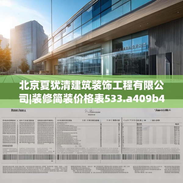 北京夏犹清建筑装饰工程有限公司|装修简装价格表533.a409b410c413fgy.420cvcx