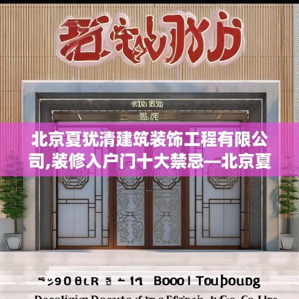 北京夏犹清建筑装饰工程有限公司,装修入户门十大禁忌—北京夏犹清建筑装饰工程有限公司392.a268b269c272fgy.279xczxv