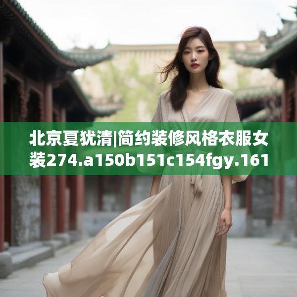 北京夏犹清|简约装修风格衣服女装274.a150b151c154fgy.161htyj