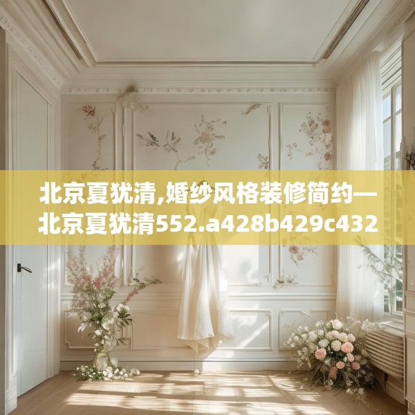 北京夏犹清,婚纱风格装修简约—北京夏犹清552.a428b429c432fgy.439lkjl