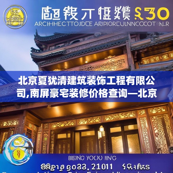 北京夏犹清建筑装饰工程有限公司,南屏豪宅装修价格查询—北京夏犹清建筑装饰工程有限公司320.a196b197c200fgy.207xczxv