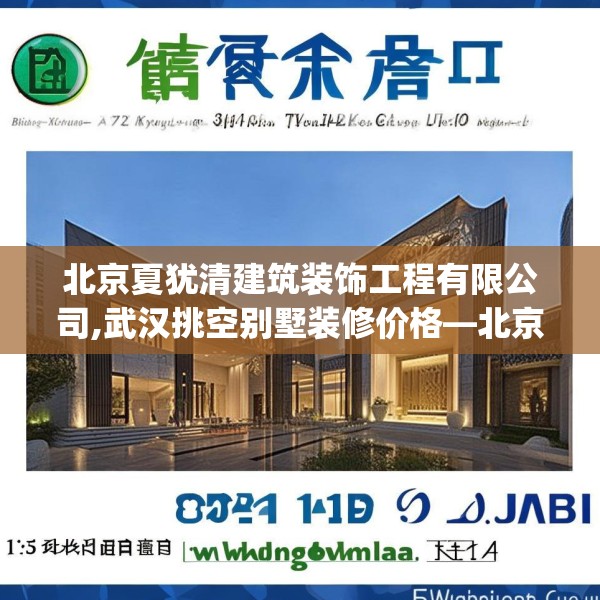 北京夏犹清建筑装饰工程有限公司,武汉挑空别墅装修价格—北京夏犹清建筑装饰工程有限公司181.a57b58c61fgy.68jhhj