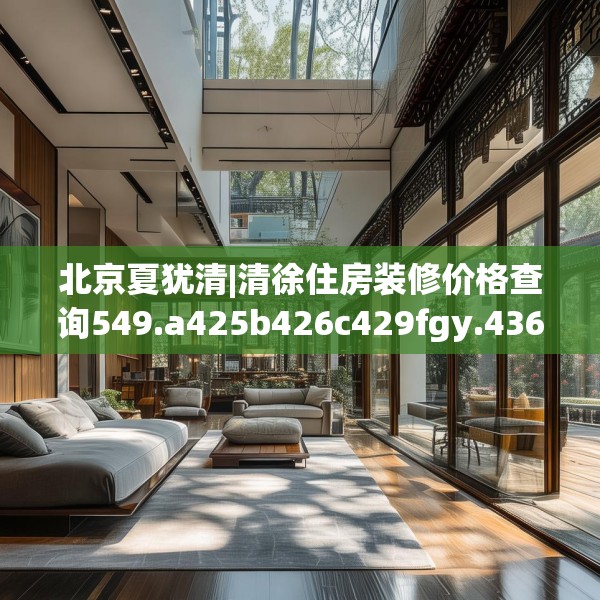 北京夏犹清|清徐住房装修价格查询549.a425b426c429fgy.436fghfd