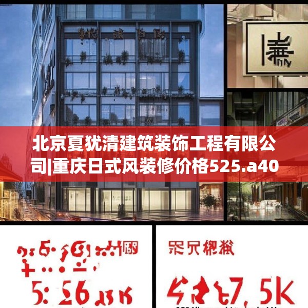 北京夏犹清建筑装饰工程有限公司|重庆日式风装修价格525.a401b402c405fgy.412uyk