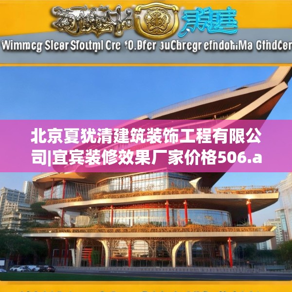 北京夏犹清建筑装饰工程有限公司|宜宾装修效果厂家价格506.a382b383c386fgy.39376663
