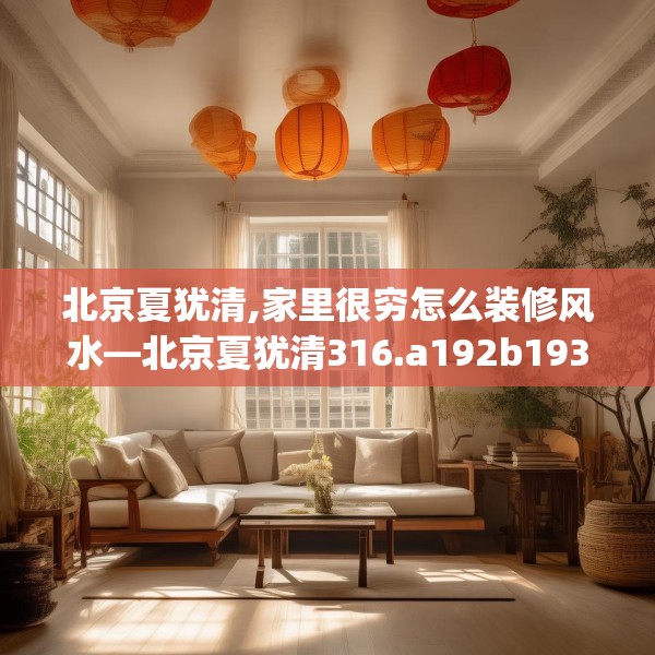 北京夏犹清,家里很穷怎么装修风水—北京夏犹清316.a192b193c196fgy.203sdA