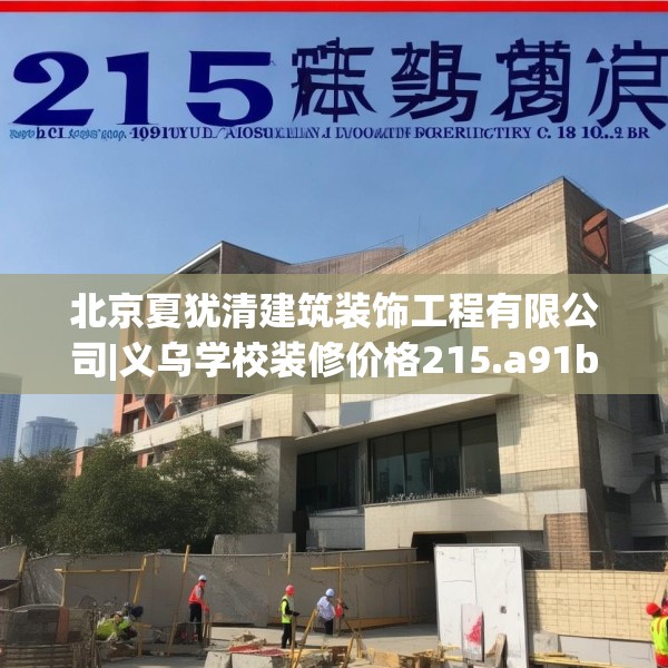 北京夏犹清建筑装饰工程有限公司|义乌学校装修价格215.a91b92c95fgy.102bnbn