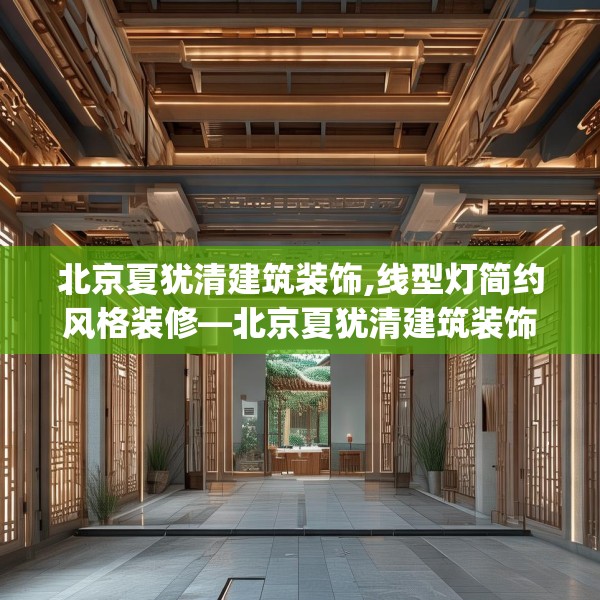 北京夏犹清建筑装饰,线型灯简约风格装修—北京夏犹清建筑装饰602.a478b479c482fgy.489wew