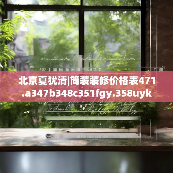 北京夏犹清|简装装修价格表471.a347b348c351fgy.358uyk