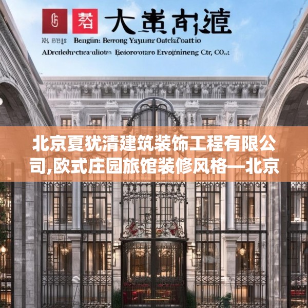 北京夏犹清建筑装饰工程有限公司,欧式庄园旅馆装修风格—北京夏犹清建筑装饰工程有限公司210.a86b87c90fgy.97lkjl