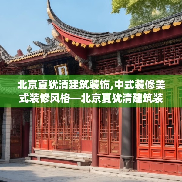 北京夏犹清建筑装饰,中式装修美式装修风格—北京夏犹清建筑装饰160.a36b37c40fgy.47dewqe