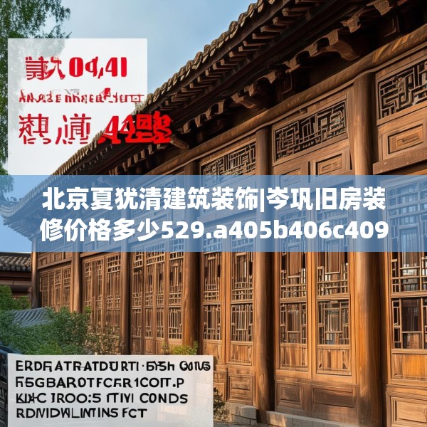 北京夏犹清建筑装饰|岑巩旧房装修价格多少529.a405b406c409fgy.416fdsfds
