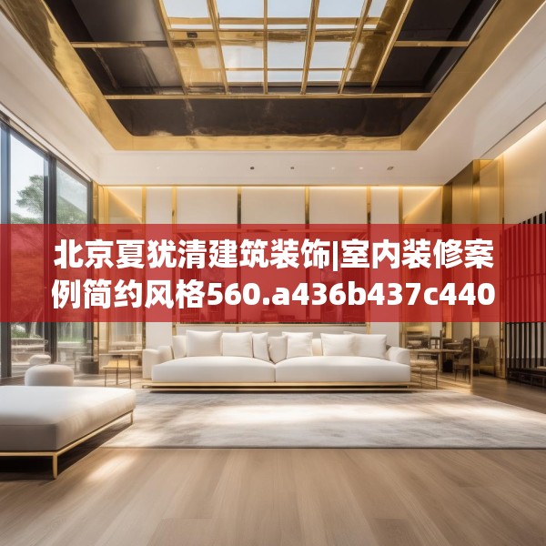 北京夏犹清建筑装饰|室内装修案例简约风格560.a436b437c440fgy.44776660