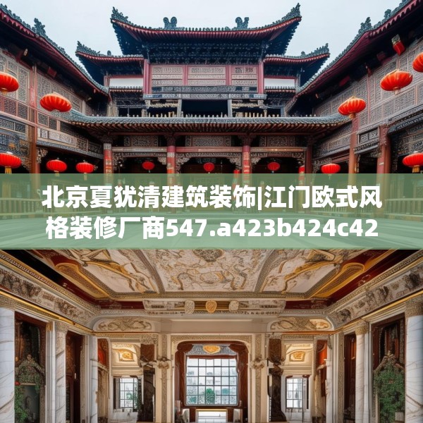 北京夏犹清建筑装饰|江门欧式风格装修厂商547.a423b424c427fgy.434fdsfds