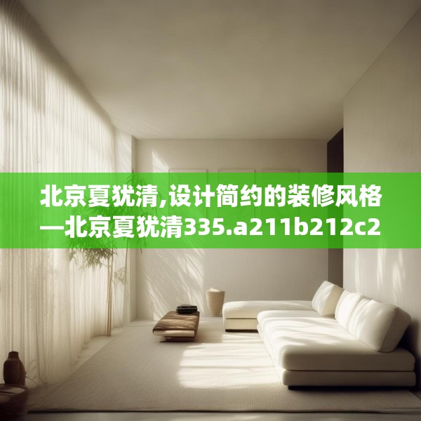 北京夏犹清,设计简约的装修风格—北京夏犹清335.a211b212c215fgy.222cvcx