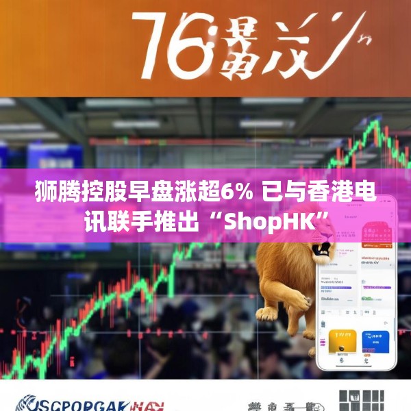 狮腾控股早盘涨超6% 已与香港电讯联手推出“ShopHK”