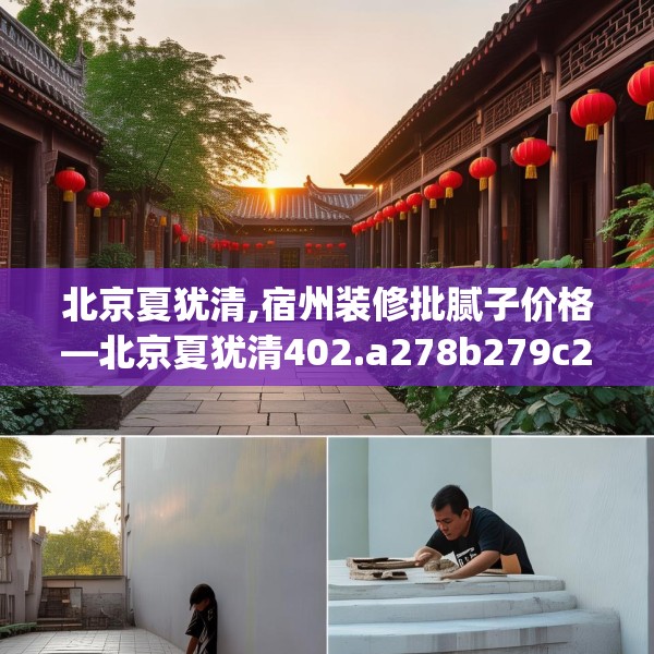 北京夏犹清,宿州装修批腻子价格—北京夏犹清402.a278b279c282fgy.289dsfds